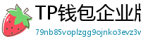 TP钱包企业版测评｜B端用户多签管理与审计功能